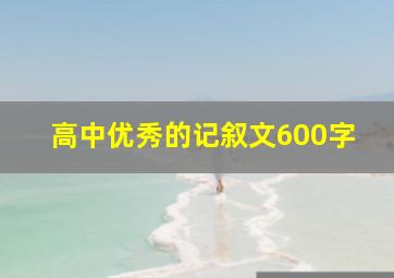 高中优秀的记叙文600字