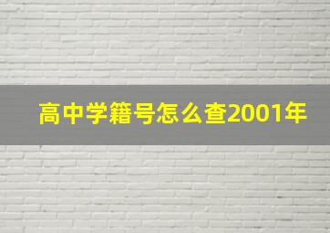 高中学籍号怎么查2001年