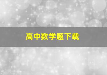 高中数学题下载