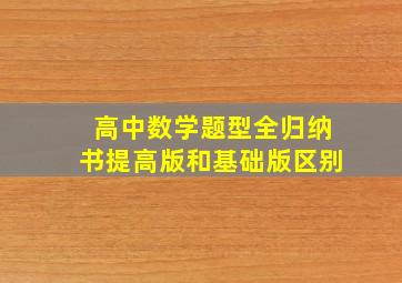 高中数学题型全归纳书提高版和基础版区别