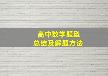 高中数学题型总结及解题方法