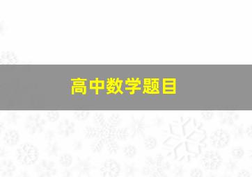 高中数学题目