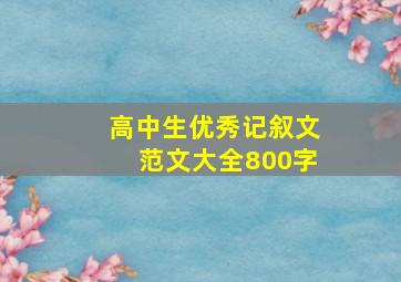 高中生优秀记叙文范文大全800字