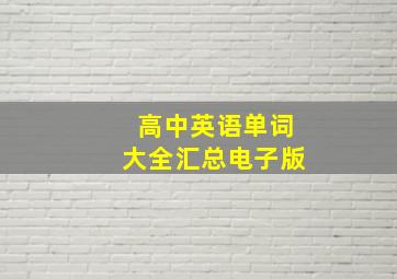 高中英语单词大全汇总电子版