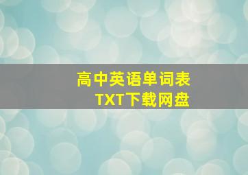 高中英语单词表TXT下载网盘