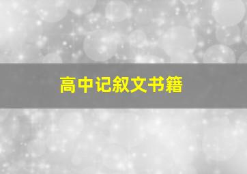 高中记叙文书籍