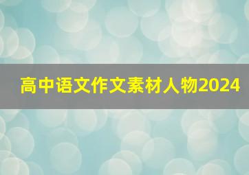 高中语文作文素材人物2024