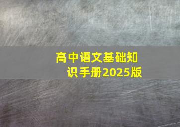 高中语文基础知识手册2025版