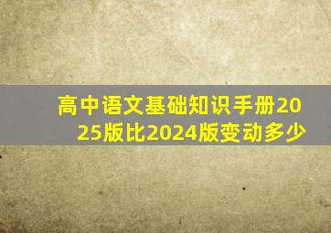 高中语文基础知识手册2025版比2024版变动多少