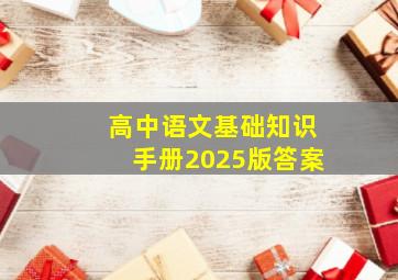 高中语文基础知识手册2025版答案