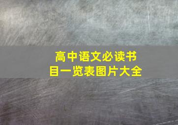 高中语文必读书目一览表图片大全