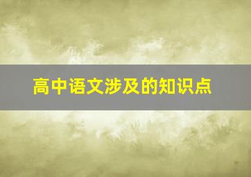 高中语文涉及的知识点