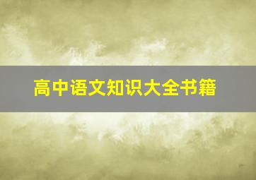 高中语文知识大全书籍