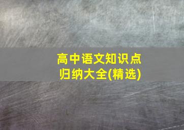 高中语文知识点归纳大全(精选)