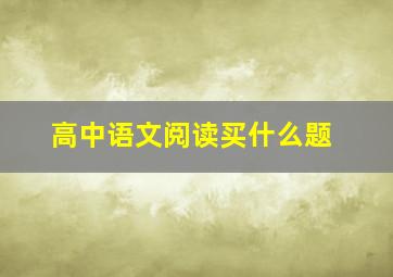 高中语文阅读买什么题