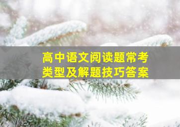 高中语文阅读题常考类型及解题技巧答案