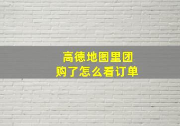 高德地图里团购了怎么看订单