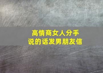 高情商女人分手说的话发男朋友信