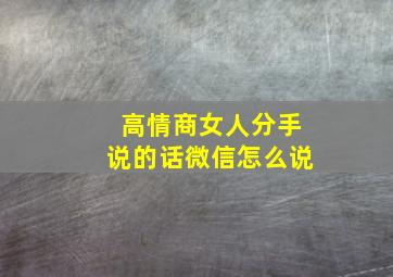 高情商女人分手说的话微信怎么说