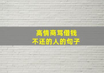 高情商骂借钱不还的人的句子