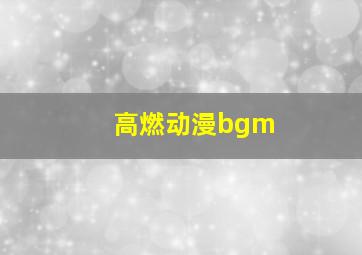 高燃动漫bgm