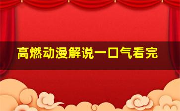 高燃动漫解说一口气看完