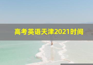 高考英语天津2021时间