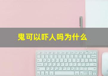 鬼可以吓人吗为什么