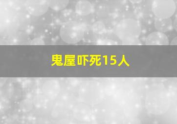 鬼屋吓死15人