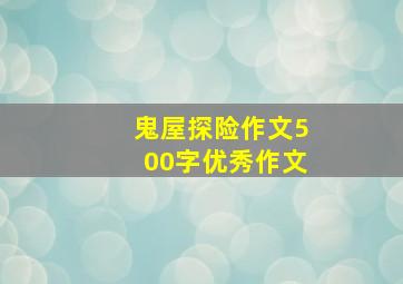 鬼屋探险作文500字优秀作文