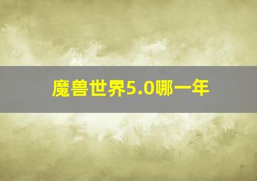 魔兽世界5.0哪一年