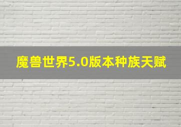 魔兽世界5.0版本种族天赋