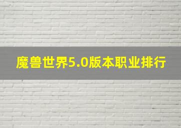 魔兽世界5.0版本职业排行