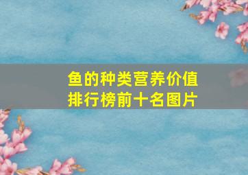 鱼的种类营养价值排行榜前十名图片