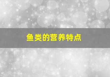 鱼类的营养特点