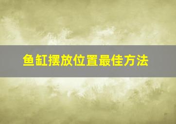 鱼缸摆放位置最佳方法