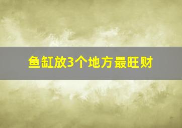 鱼缸放3个地方最旺财