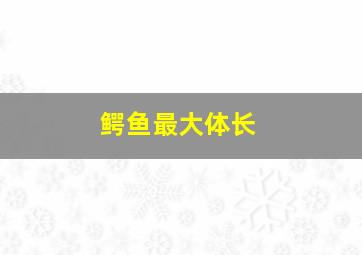 鳄鱼最大体长