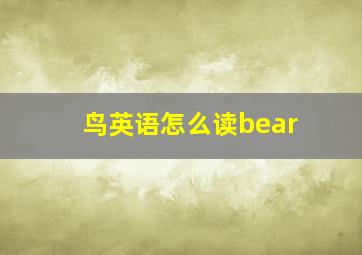 鸟英语怎么读bear