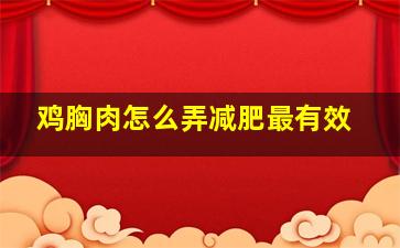 鸡胸肉怎么弄减肥最有效