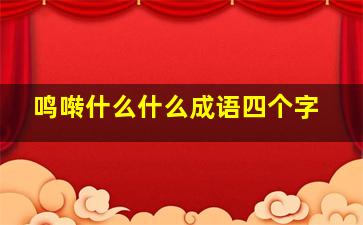 鸣啭什么什么成语四个字