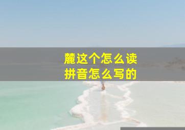 麓这个怎么读拼音怎么写的