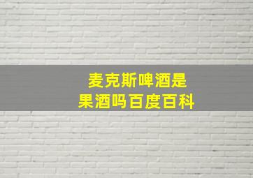 麦克斯啤酒是果酒吗百度百科