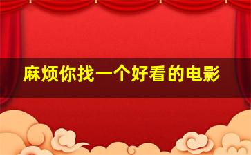 麻烦你找一个好看的电影