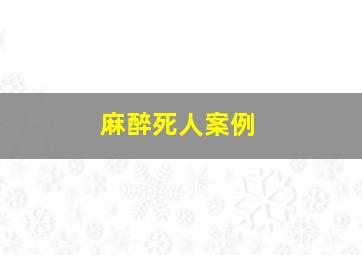 麻醉死人案例