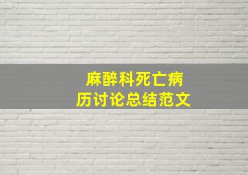 麻醉科死亡病历讨论总结范文