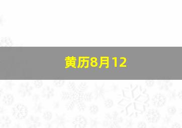 黄历8月12