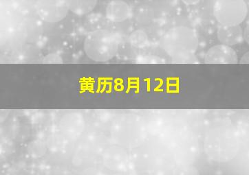 黄历8月12日