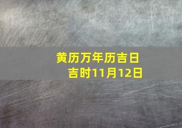 黄历万年历吉日吉时11月12日