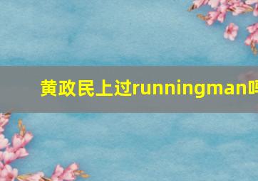 黄政民上过runningman吗